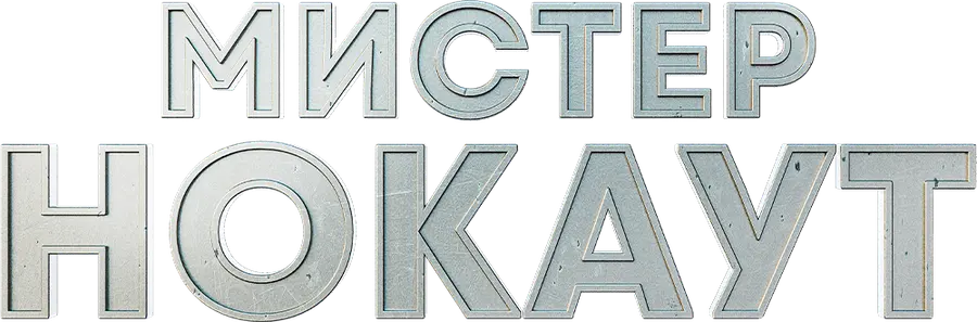 Мистер Нокаут