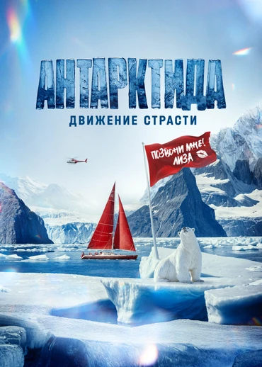 Антарктида. Движение страсти