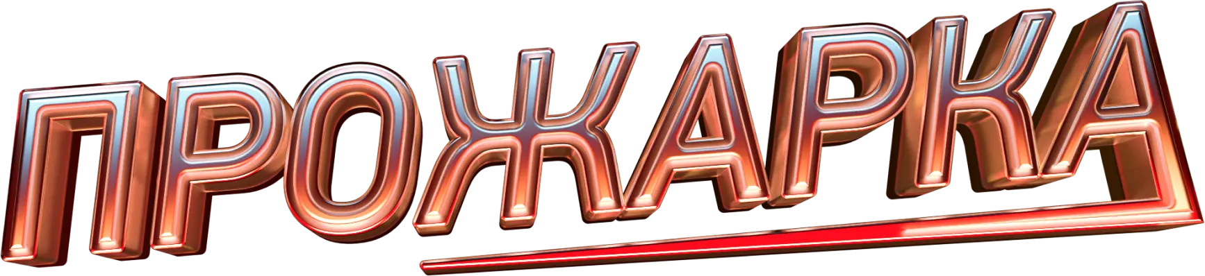 ПРОЖАРКА