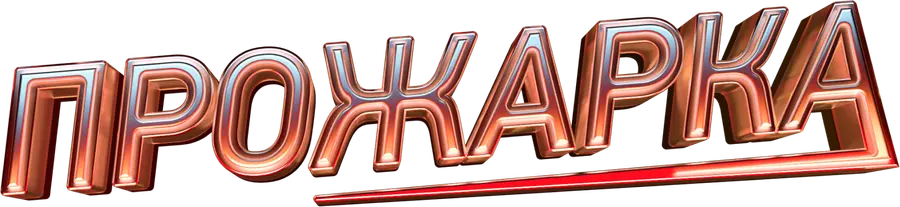 ПРОЖАРКА