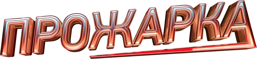 ПРОЖАРКА