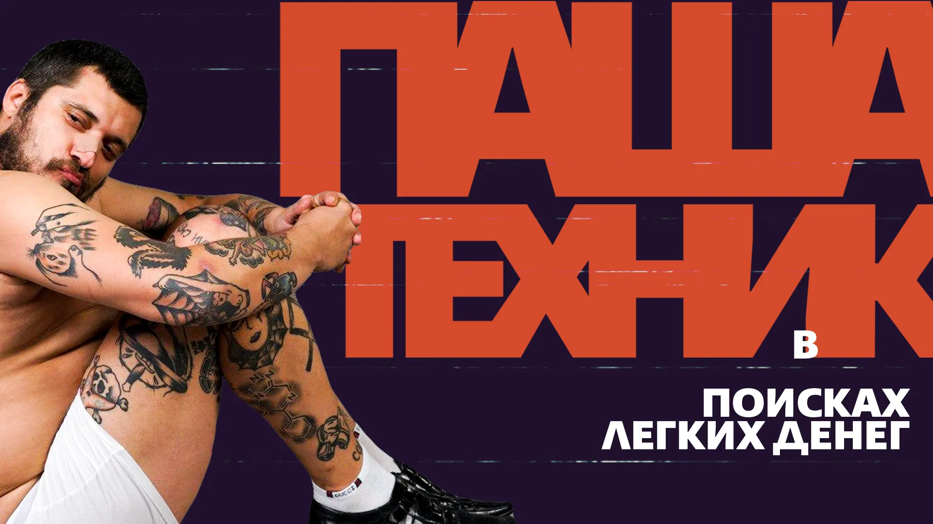 Паша Техник