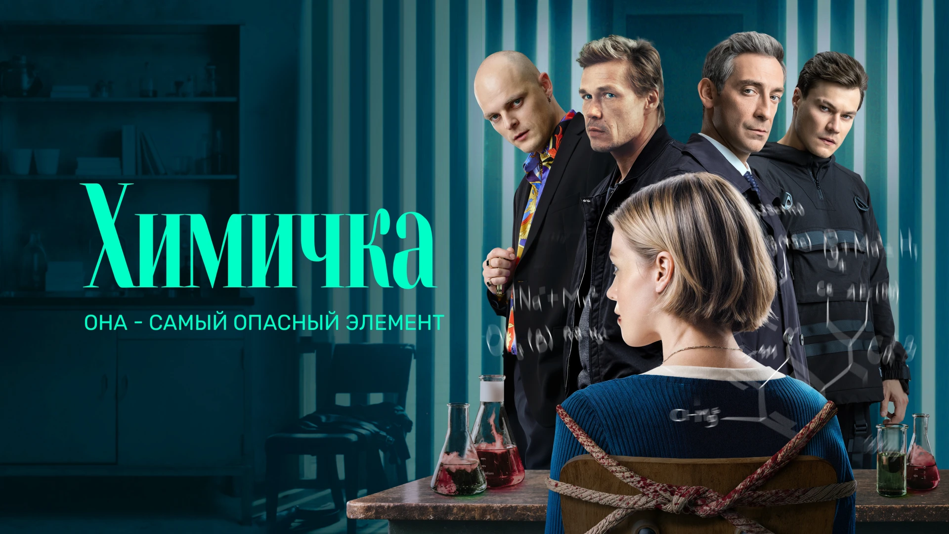 Химичка