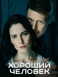 Хороший человек