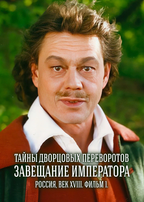 Тайны дворцовых переворотов. Часть 1