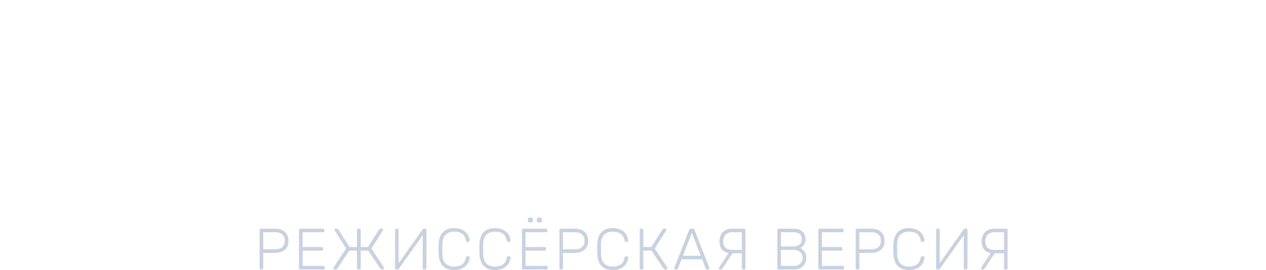 Территория. Режиссёрская версия
