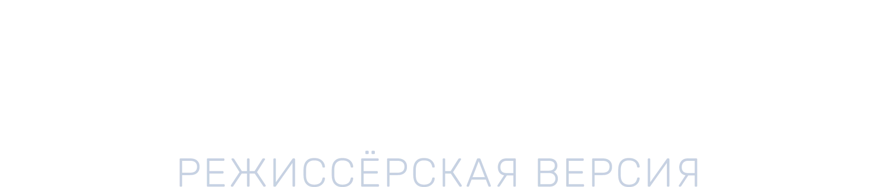 Территория. Режиссёрская версия