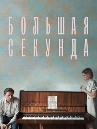Большая секунда