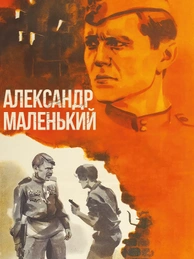 Александр Маленький