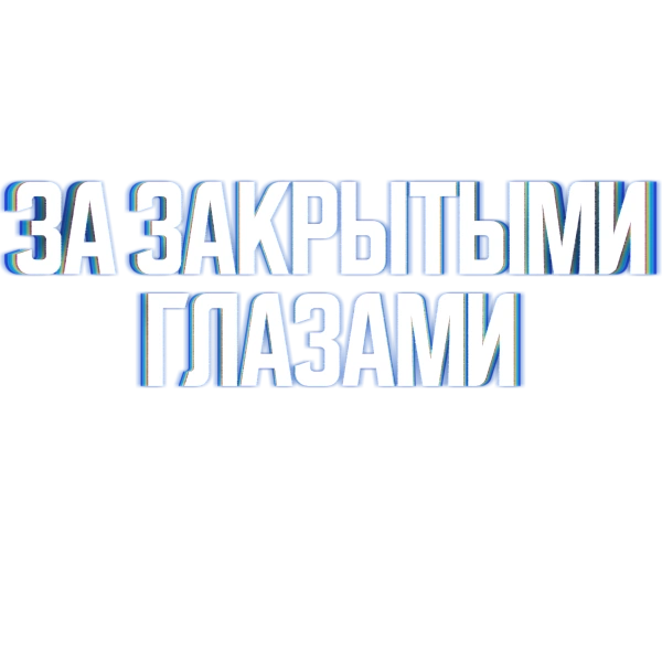 За закрытыми глазами
