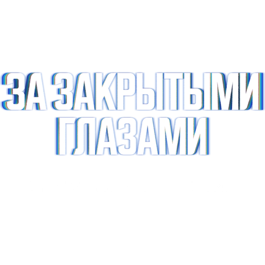 За закрытыми глазами