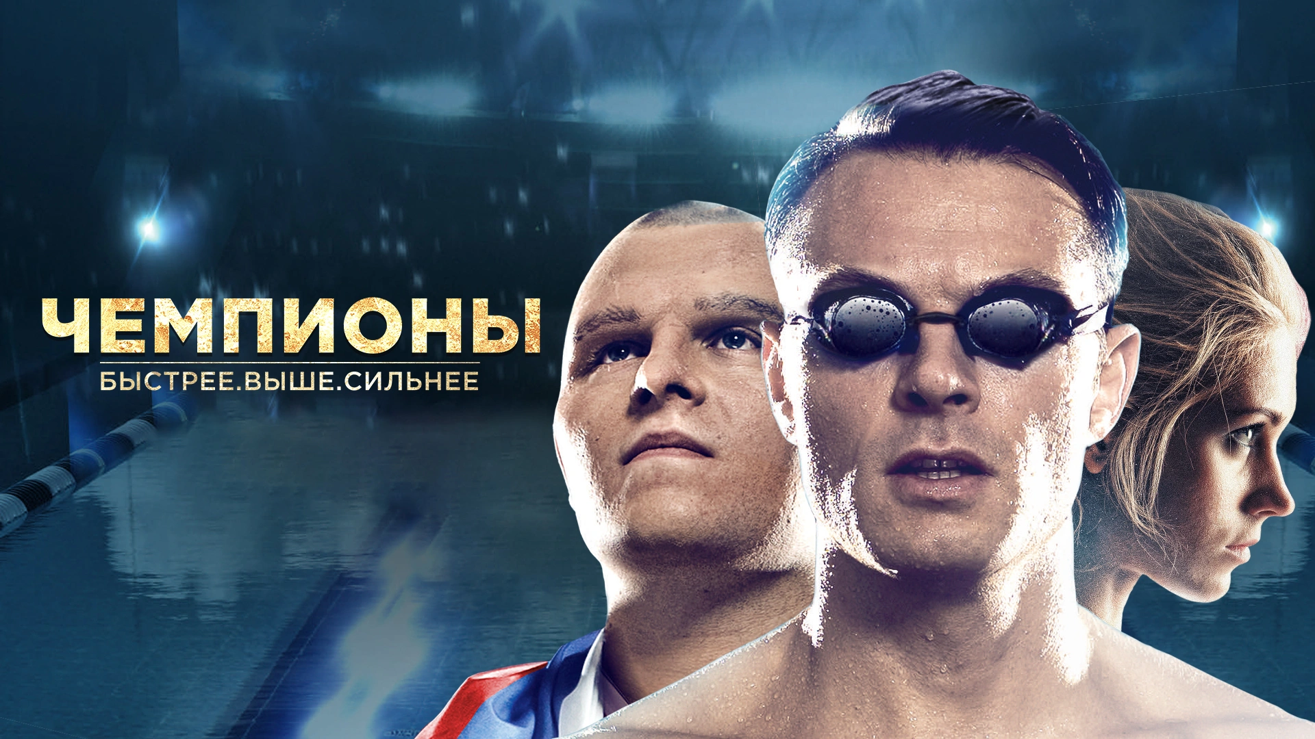 Чемпионы: Быстрее. Выше. Сильнее