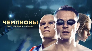Чемпионы: Быстрее. Выше. Сильнее
