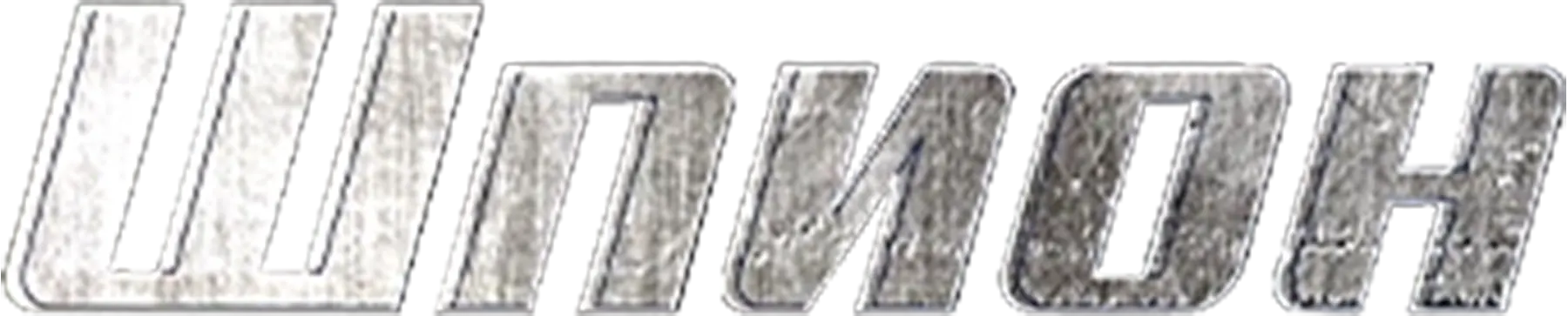 Шпион