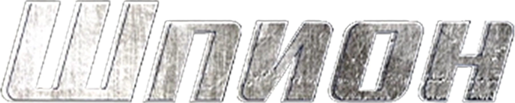 Шпион