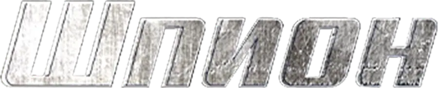 Шпион