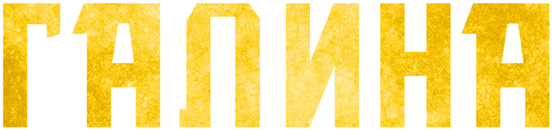 Галина