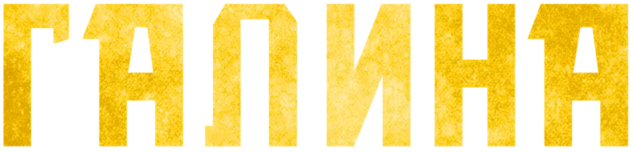 Галина
