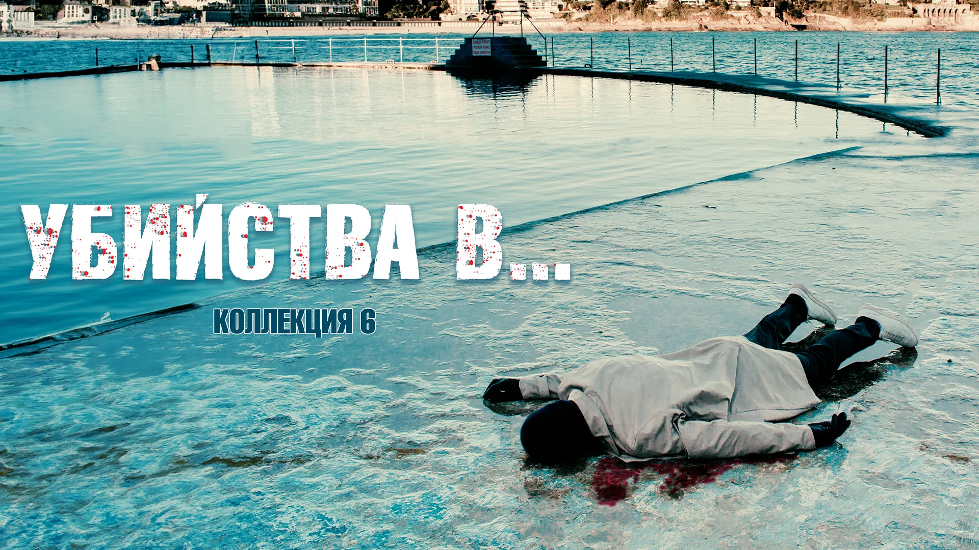 Убийства в…