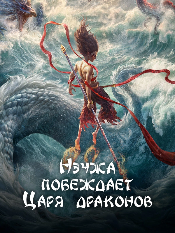 Нэчжа побеждает Царя драконов