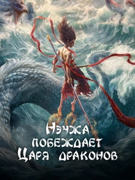 Нэчжа побеждает Царя драконов