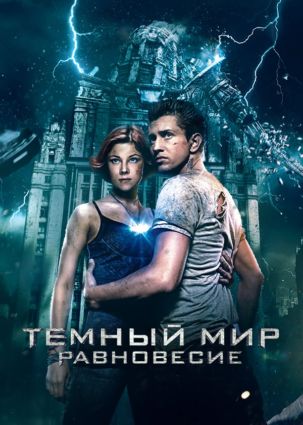 Темный мир: Равновесие