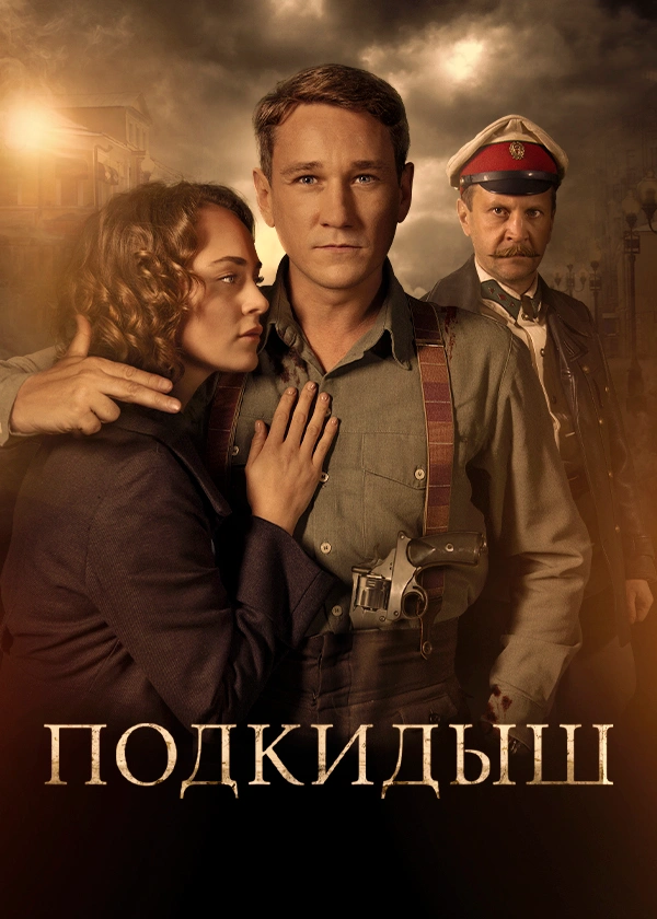 Подкидыш