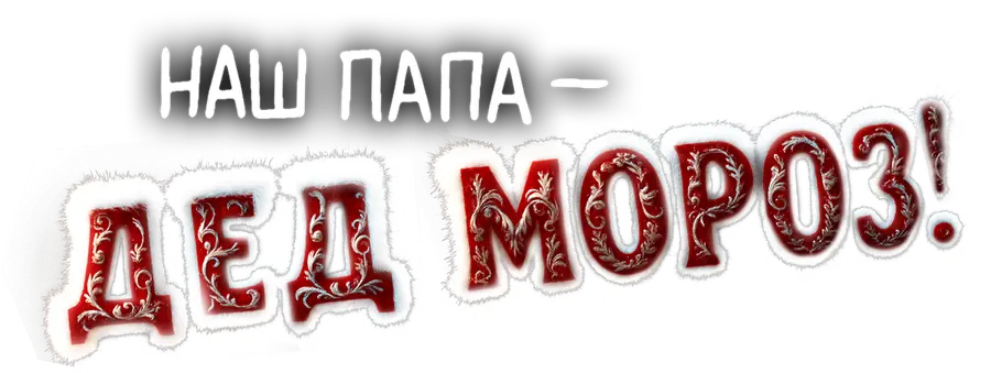 Наш папа – Дед Мороз!
