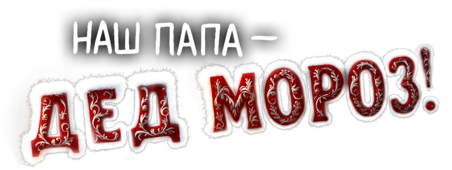 Наш папа – Дед Мороз!