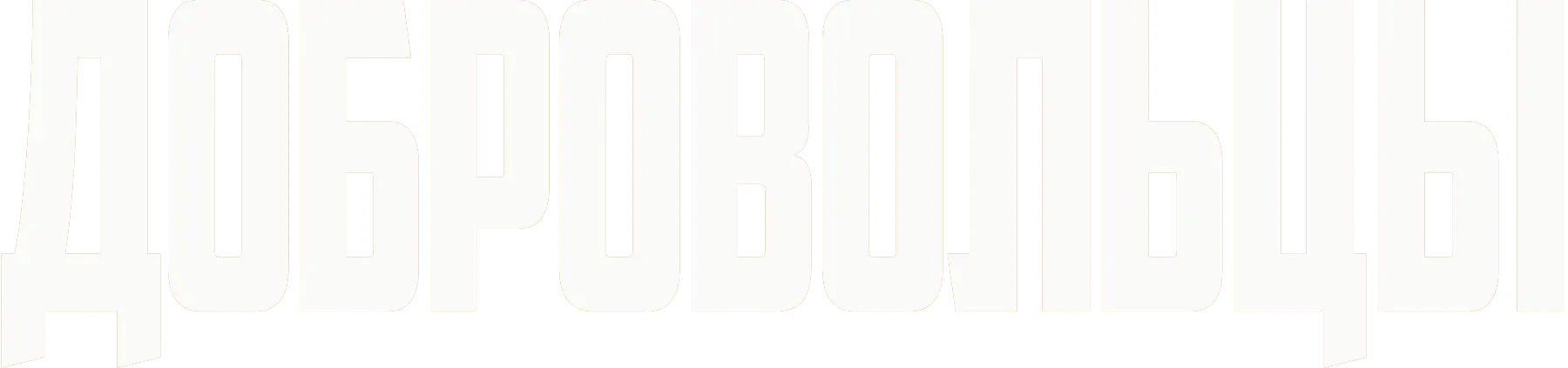 Добровольцы