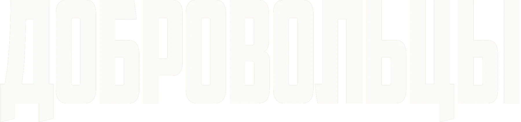 Добровольцы