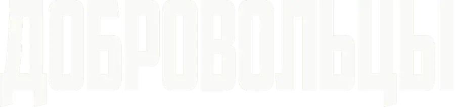 Добровольцы