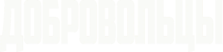 Добровольцы