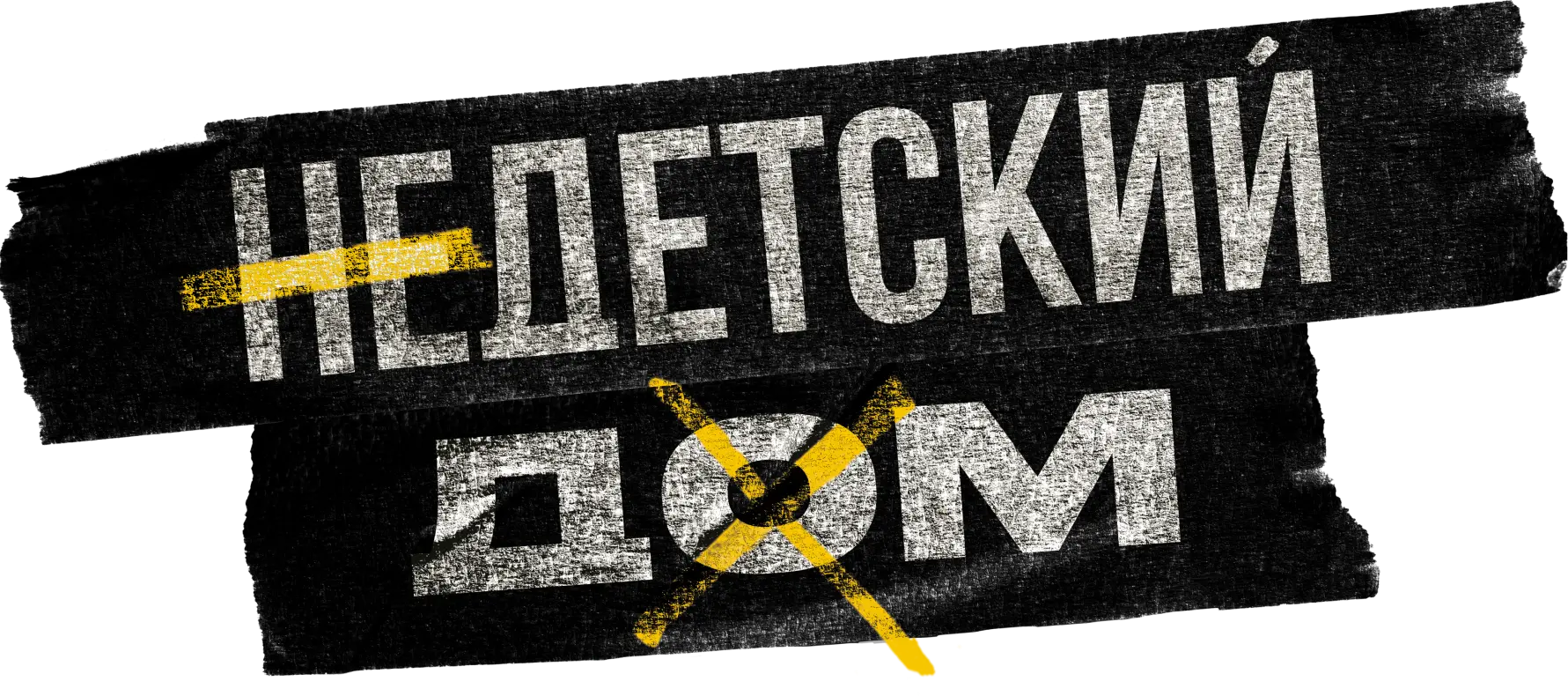 Недетский дом