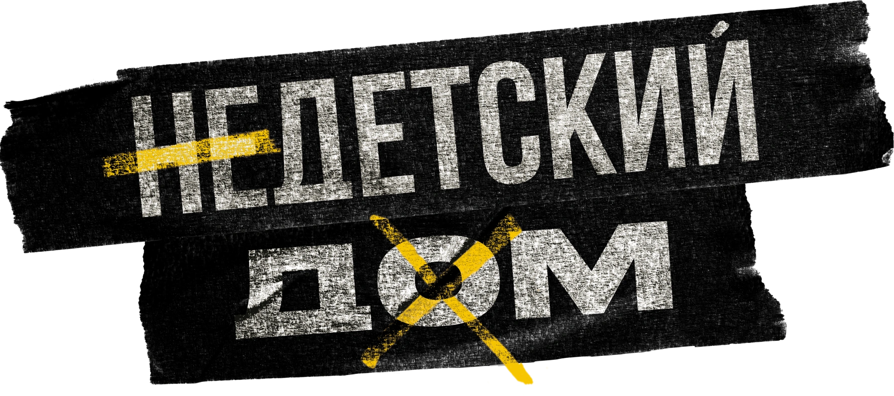 Недетский дом