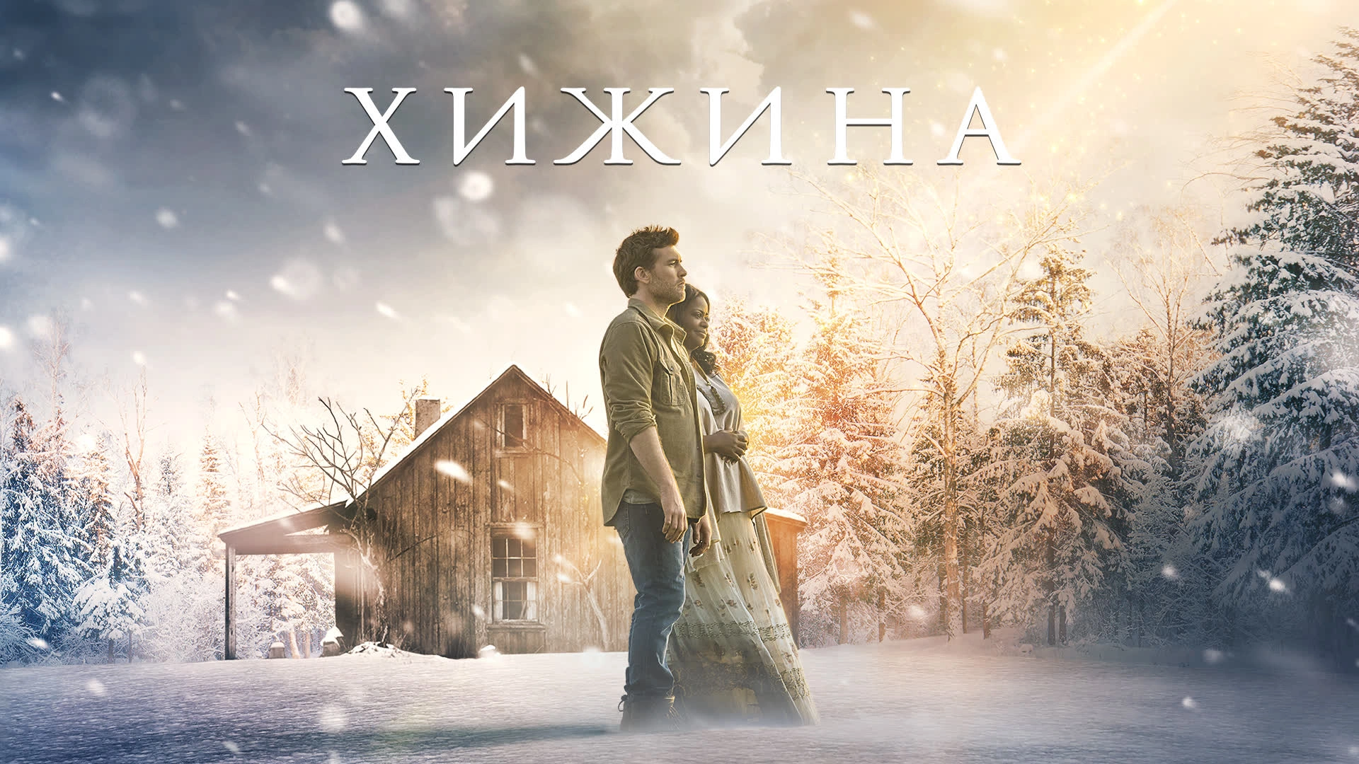 Хижина