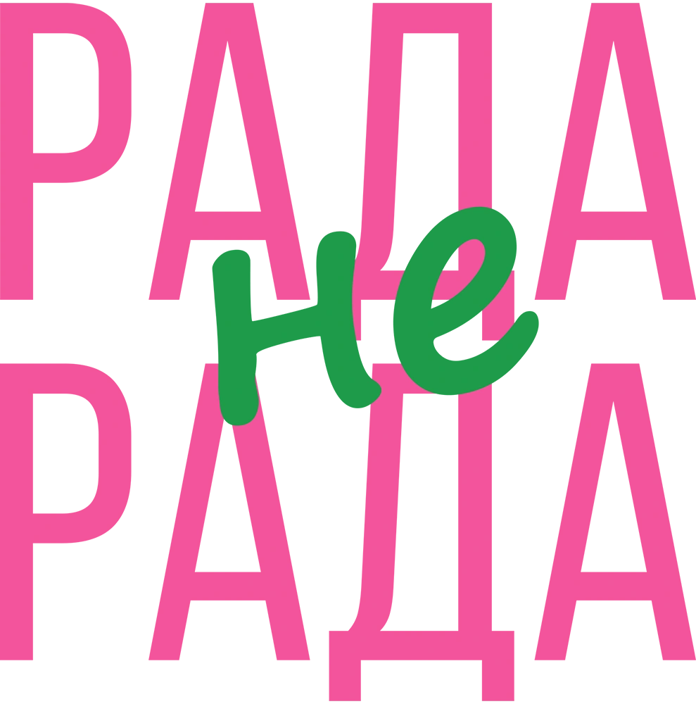 Рада не рада