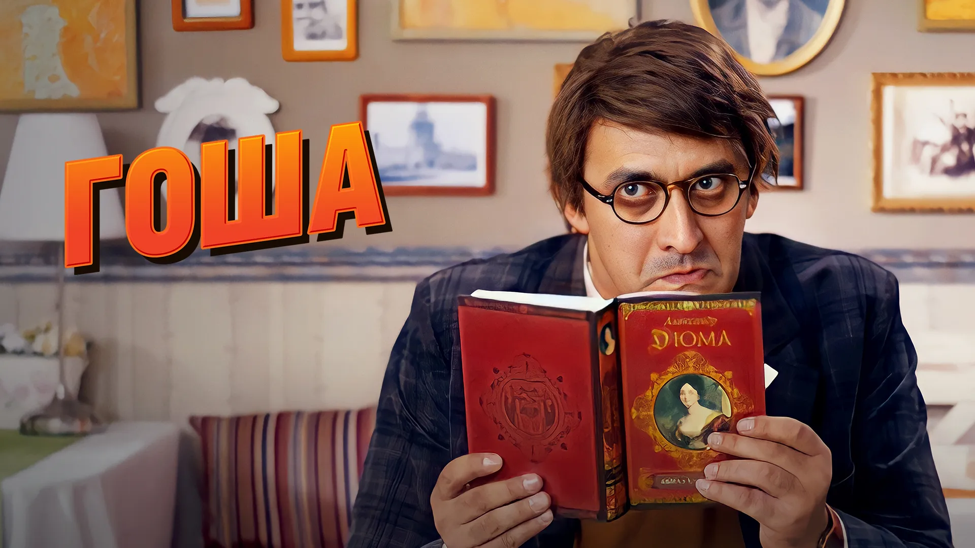 Гоша