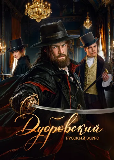 Дубровский. Русский Зорро
