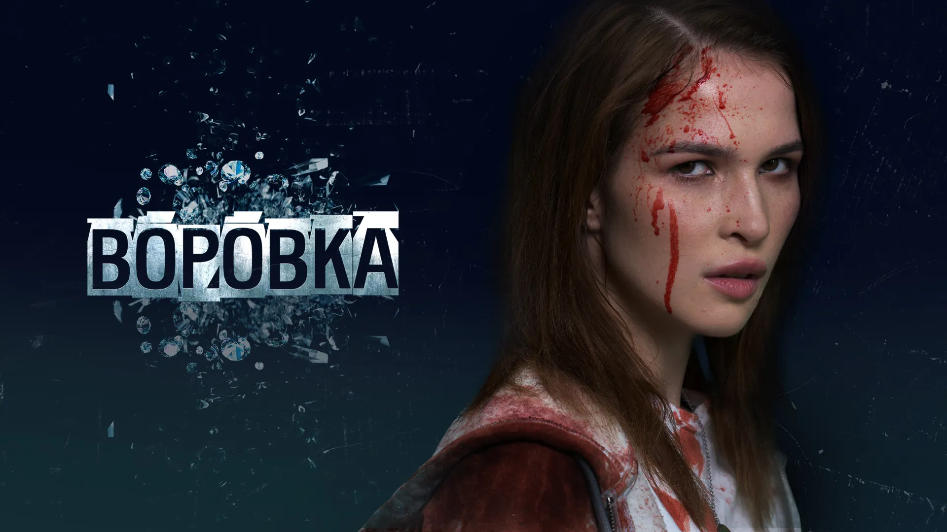 Воровка