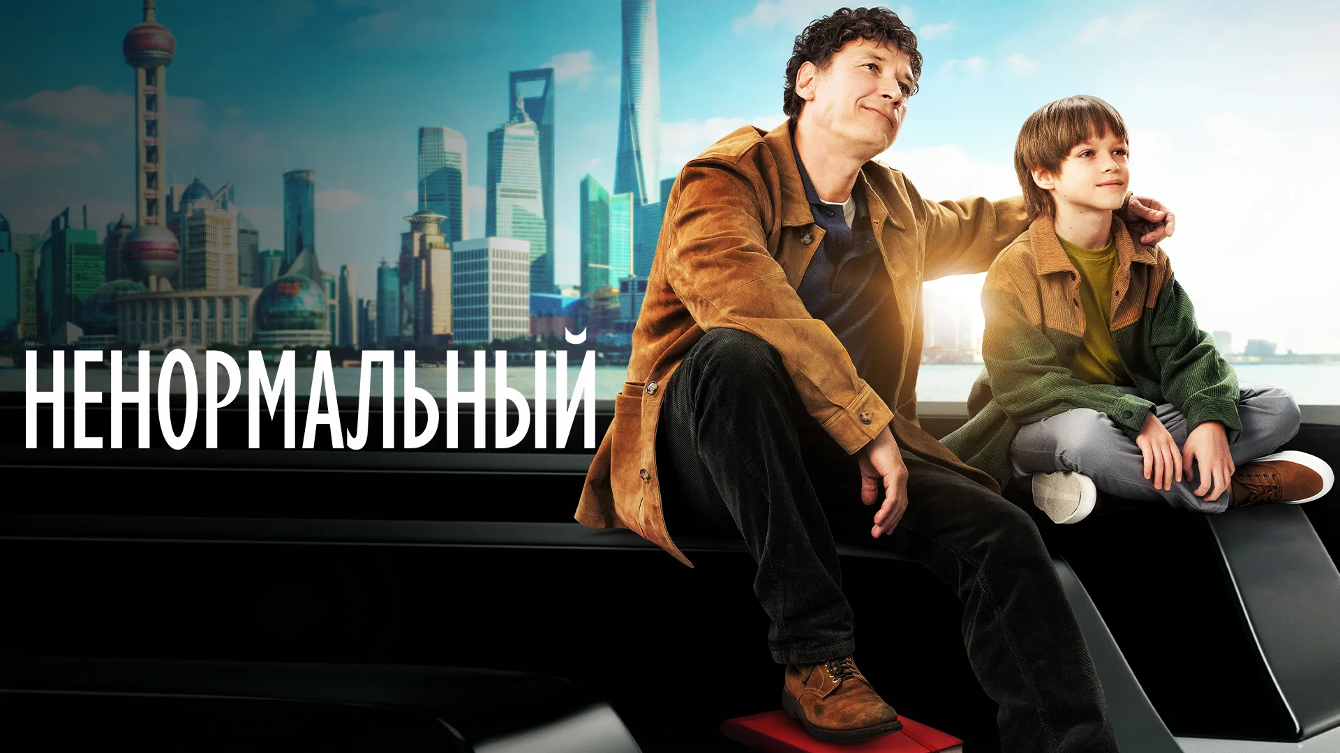 Ненормальный