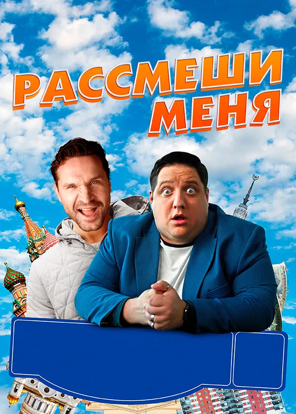 Рассмеши меня
