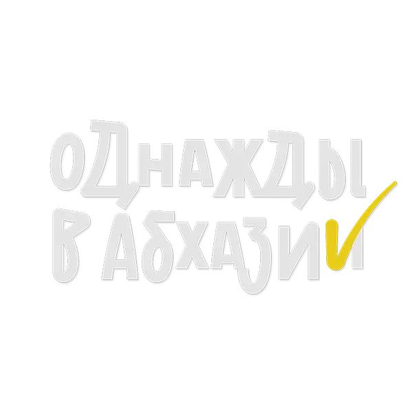 Однажды в Абхазии