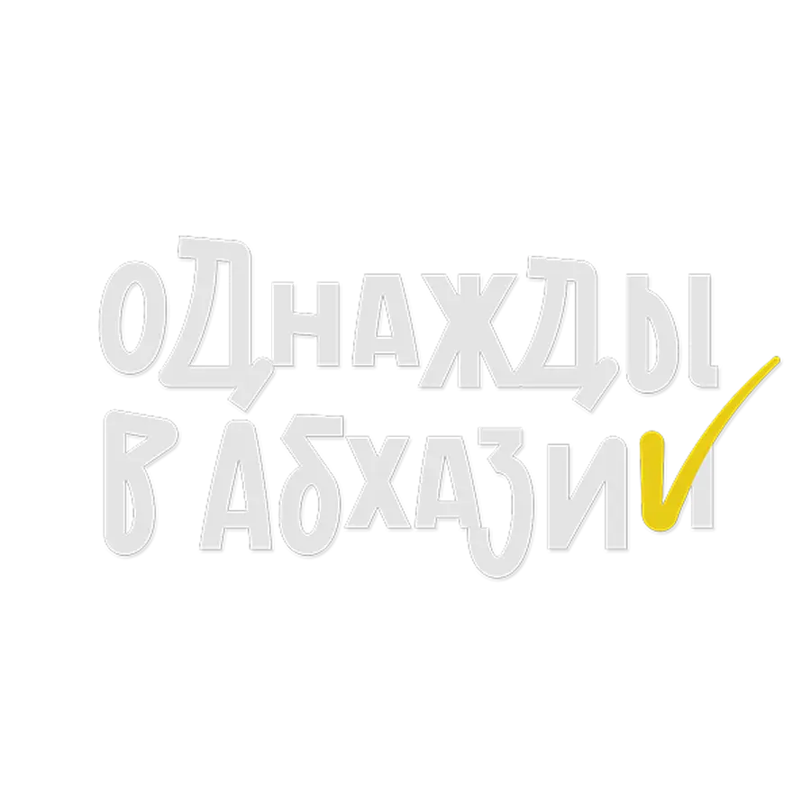 Однажды в Абхазии