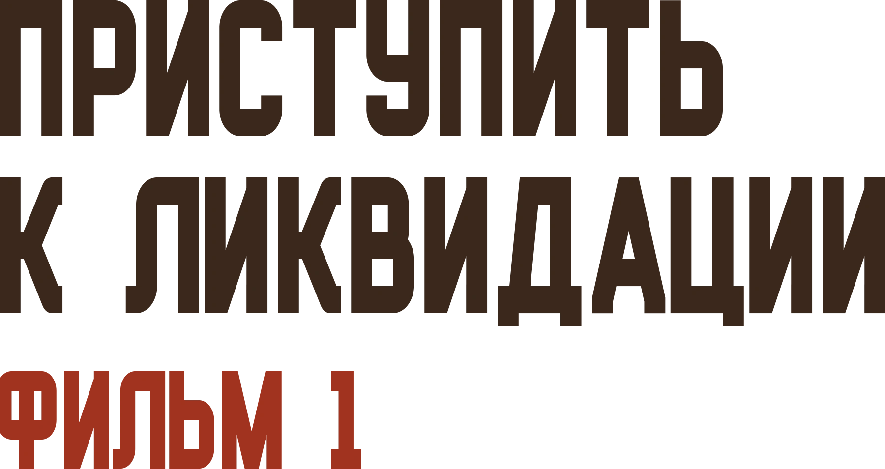 Приступить к ликвидации. Фильм 1