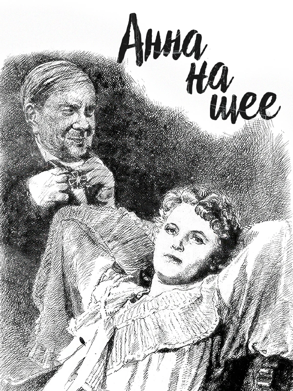 Анна на шее