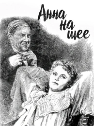 Анна на шее