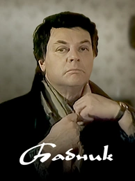 Бабник