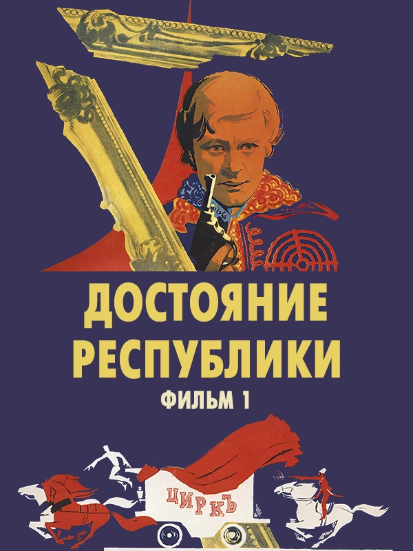 Достояние республики. Фильм 1