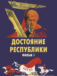 Достояние республики. Фильм 1